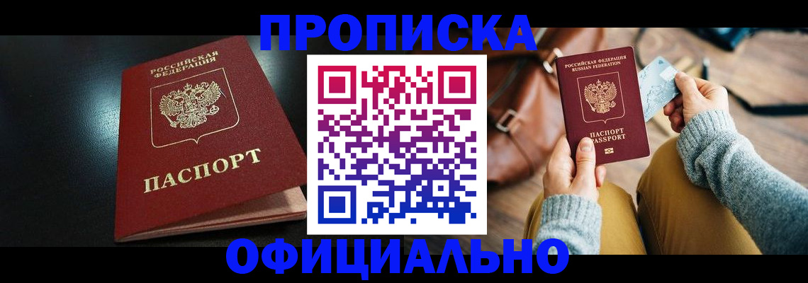 прописка от собственника в Бодайбо